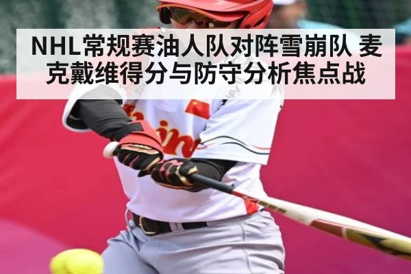 NHL常规赛油人队对阵雪崩队 麦克戴维得分与防守分析焦点战