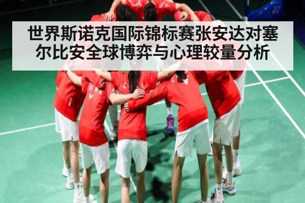 世界斯诺克国际锦标赛张安达对塞尔比安全球博弈与心理较量分析