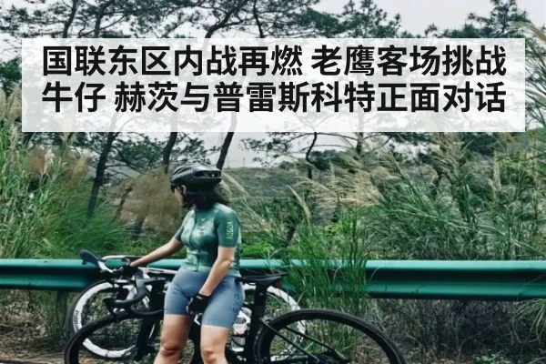 国联东区内战再燃 老鹰客场挑战牛仔 赫茨与普雷斯科特正面对话